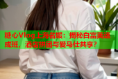 糖心Vlog上海名媛：揭秘白富美速成班，酒店拼团与爱马仕共享？