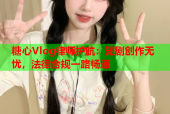 糖心Vlog律师护航：短剧创作无忧，法律合规一路畅通