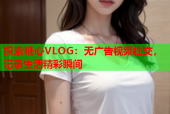 探索糖心VLOG：无广告视频社交，记录生活精彩瞬间