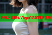 老狼之家糖心Vlog的温馨日常探秘