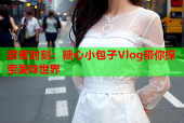 甜蜜时刻：糖心小包子Vlog带你探索美味世界