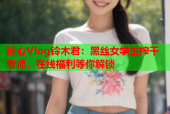 糖心Vlog铃木君：黑丝女学生榨干老师，在线福利等你解锁