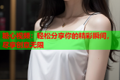 糖心视频：轻松分享你的精彩瞬间，尽享创意无限