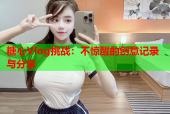 糖心Vlog挑战：不惊醒的创意记录与分享