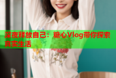 深夜释放自己：糖心Vlog带你探索真实生活