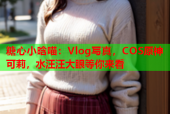 糖心小晗喵：Vlog写真，COS原神可莉，水汪汪大眼等你来看