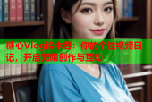 糖心Vlog铃木君：你的个性视频日记，开启无限创作与互动