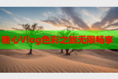 糖心Vlog色彩之旅无限畅享