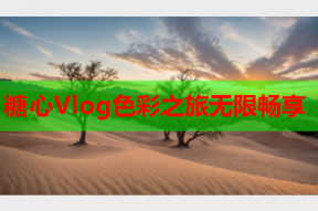 糖心Vlog色彩之旅无限畅享