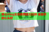 糖心Vlog女演员颜值大比拼 谁是你的心头好