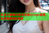 高清小姐姐内容尽在糖心logo官网，免费观看精彩视频