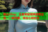 糖心Vlog：王者荣耀瑶妹甜蜜出击，一键开黑，峡谷心动社交