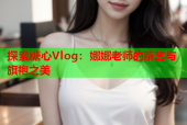 探索糖心Vlog：娜娜老师的茶艺与旗袍之美