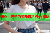 糖心小包子的美味日常Vlog探秘