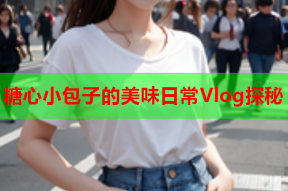 糖心小包子的美味日常Vlog探秘