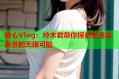 糖心Vlog：玲木君带你探索生活与美景的无限可能