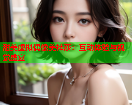 甜美虚拟偶像美杜莎：互动体验与视觉盛宴  第2张